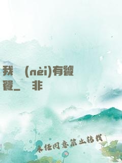 我體內(nèi)有饕餮