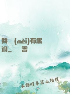 我體內(nèi)有黑洞