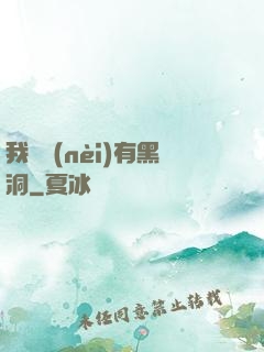 我體內(nèi)有黑洞