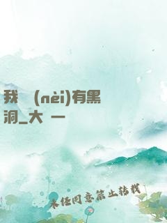 我體內(nèi)有黑洞