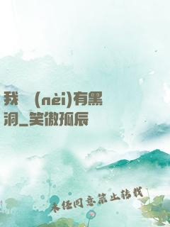 我體內(nèi)有黑洞