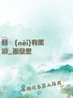 我體內(nèi)有黑洞