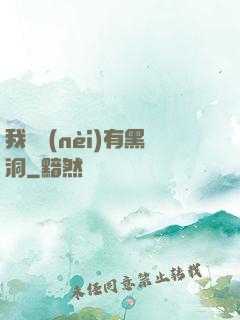 我體內(nèi)有黑洞