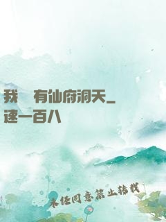 我體內有仙府洞天