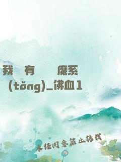 我體內有個無敵惡魔系統(tǒng)