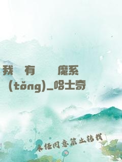 我體內有個無敵惡魔系統(tǒng)