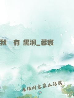 我體內有個黑洞
