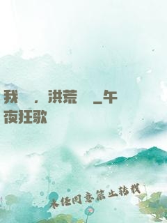我黃龍，洪荒團寵