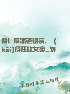 我！反派老祖宗，開(kāi)局狂砍女帝