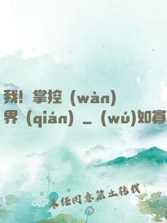 我！掌控萬(wàn)界錢(qián)莊