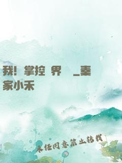 我！掌控萬界錢莊