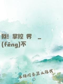 我！掌控萬界錢莊