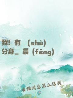我！有無數(shù)分身
