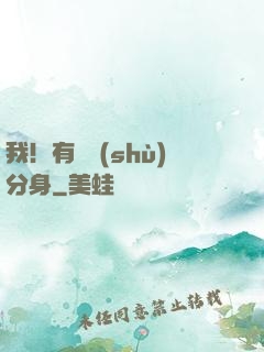 我！有無數(shù)分身