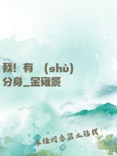 我！有無數(shù)分身