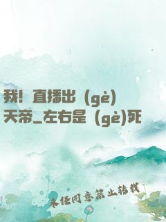 我！直播出個(gè)天帝