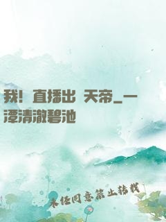 我！直播出個天帝