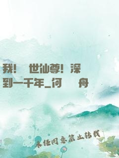 我！絕世仙尊！深淵簽到一千年