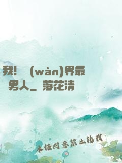我！萬(wàn)界最帥男人