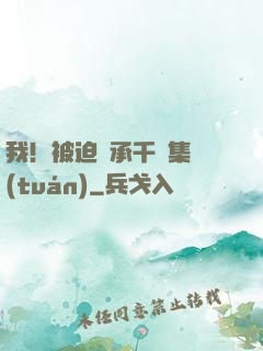 我！被迫繼承千億集團(tuán)