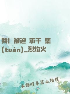 我！被迫繼承千億集團(tuán)