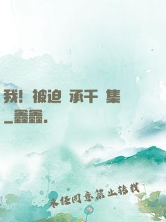 我！被迫繼承千億集團