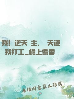 我！逆天閣主，讓天道為我打工
