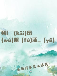 我！開(kāi)局無(wú)限復(fù)活
