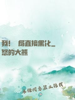 我！開局直接黑化