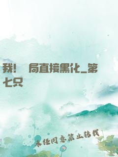 我！開局直接黑化