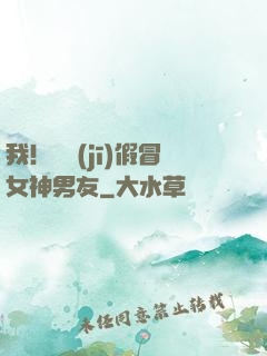 我！隨機(jī)假冒女神男友