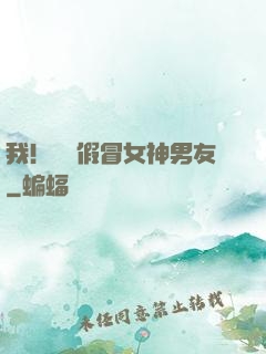 我！隨機假冒女神男友