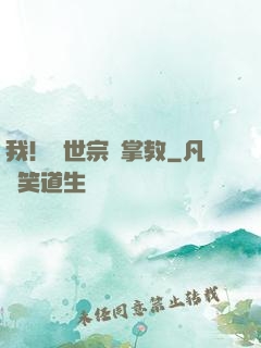 我！隱世宗門掌教
