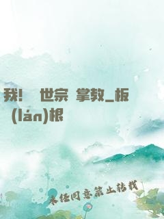 我！隱世宗門掌教