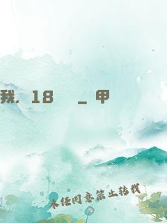 我，18歲無敵