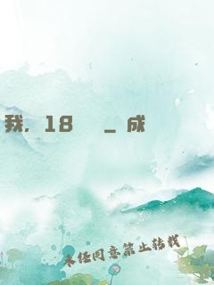 我，18歲無敵