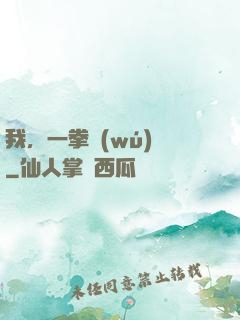 我，一拳無(wú)敵