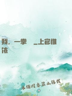 我，一拳無敵