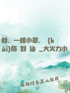 我，一棵小草，開(kāi)局撿到誅仙劍