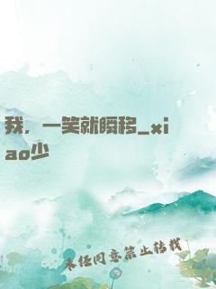 我，一笑就瞬移
