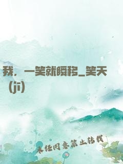 我，一笑就瞬移