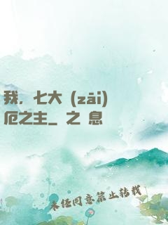 我，七大災(zāi)厄之主