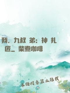 我，九叔師弟：神級扎紙匠