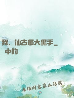 我，仙古最大黑手