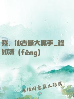我，仙古最大黑手