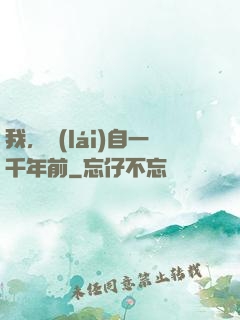 我，來(lái)自一千年前