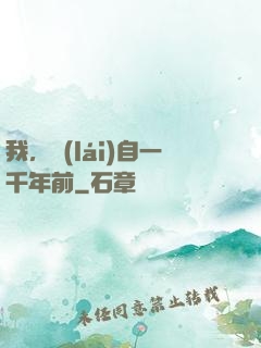 我，來(lái)自一千年前