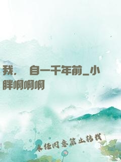 我，來自一千年前