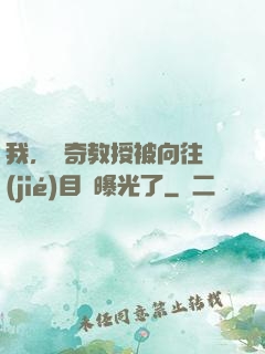 我，傳奇教授被向往節(jié)目組曝光了