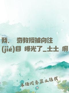 我，傳奇教授被向往節(jié)目組曝光了